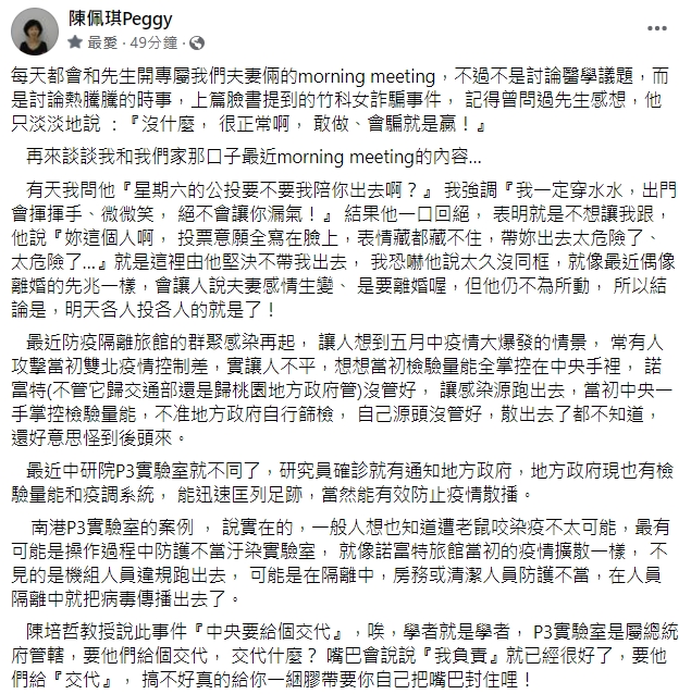 陳佩琪恐嚇說夫妻太久沒同框會被說感情生變，柯文哲也不為所動。（翻攝自陳佩琪Peggy臉書）