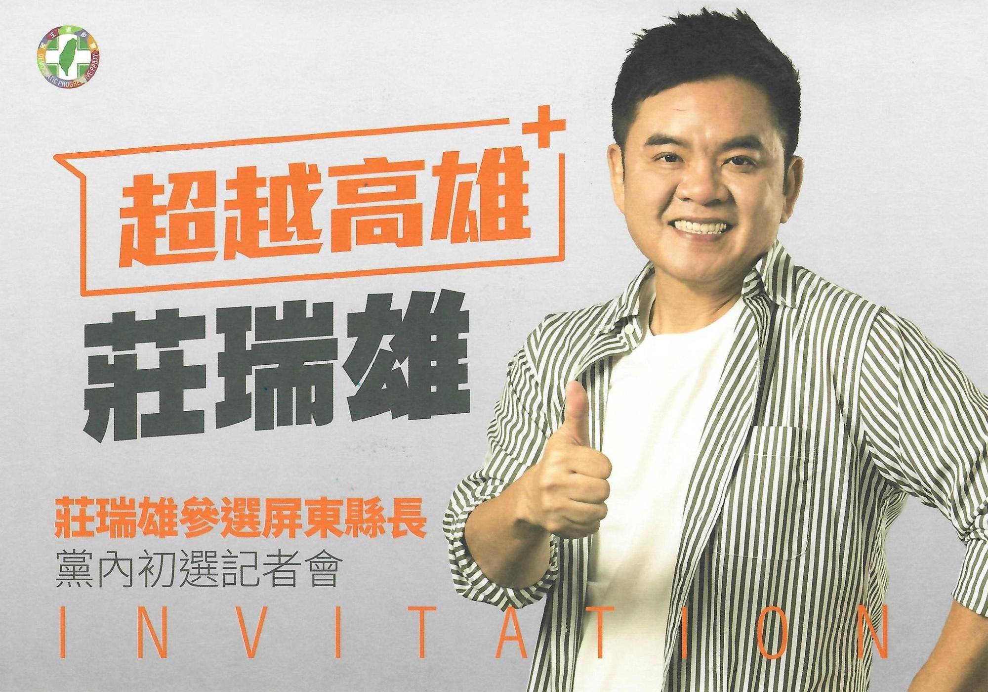 民進黨立委莊瑞雄今（17日）正式發出「參選屏東縣長黨內初選記者會」邀請函，以「超越高雄」為標語，預計在公投後、12月22日於台北啟動參選儀式。（讀者提供）