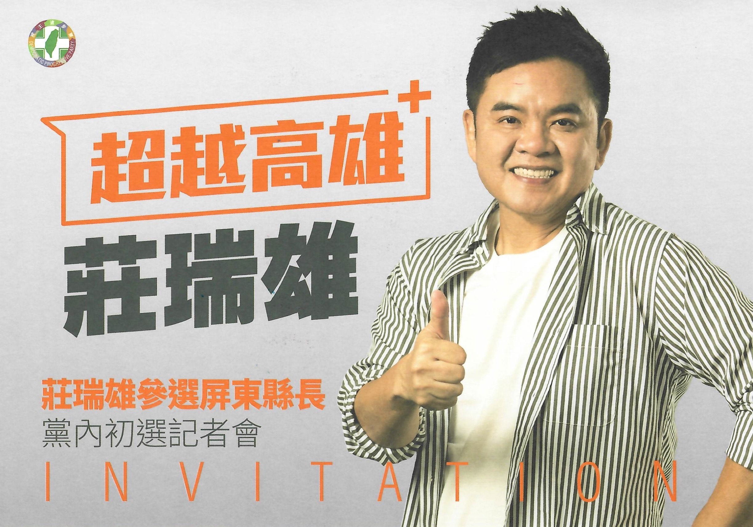 民進黨立委莊瑞雄今（17日）正式發出「參選屏東縣長黨內初選記者會」邀請函，以「超越高雄」為標語，預計在公投後、12月22日於台北啟動參選儀式。（讀者提供）