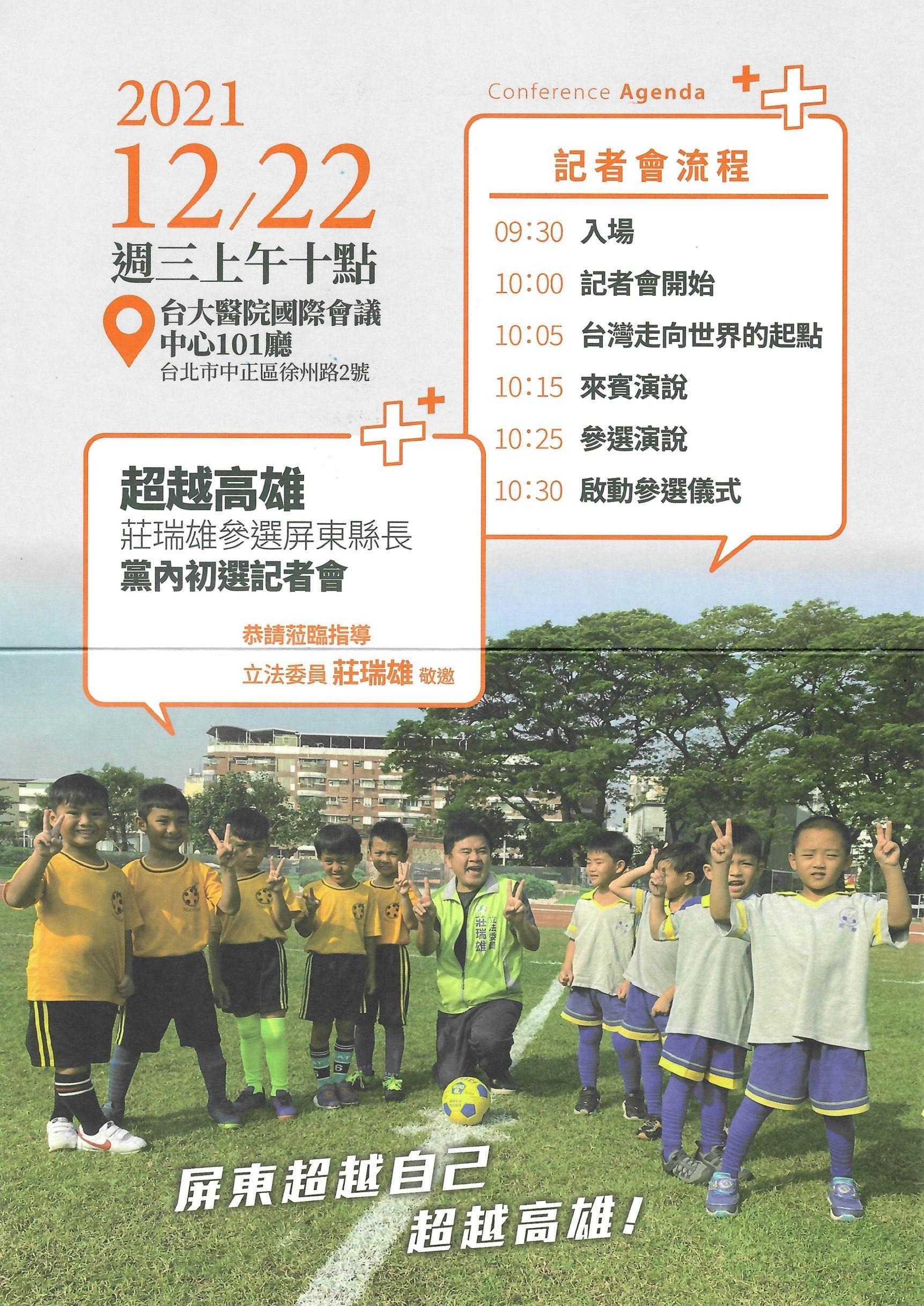 莊瑞雄今（17日）正式發出「參選屏東縣長黨內初選記者會」邀請函。（讀者提供）