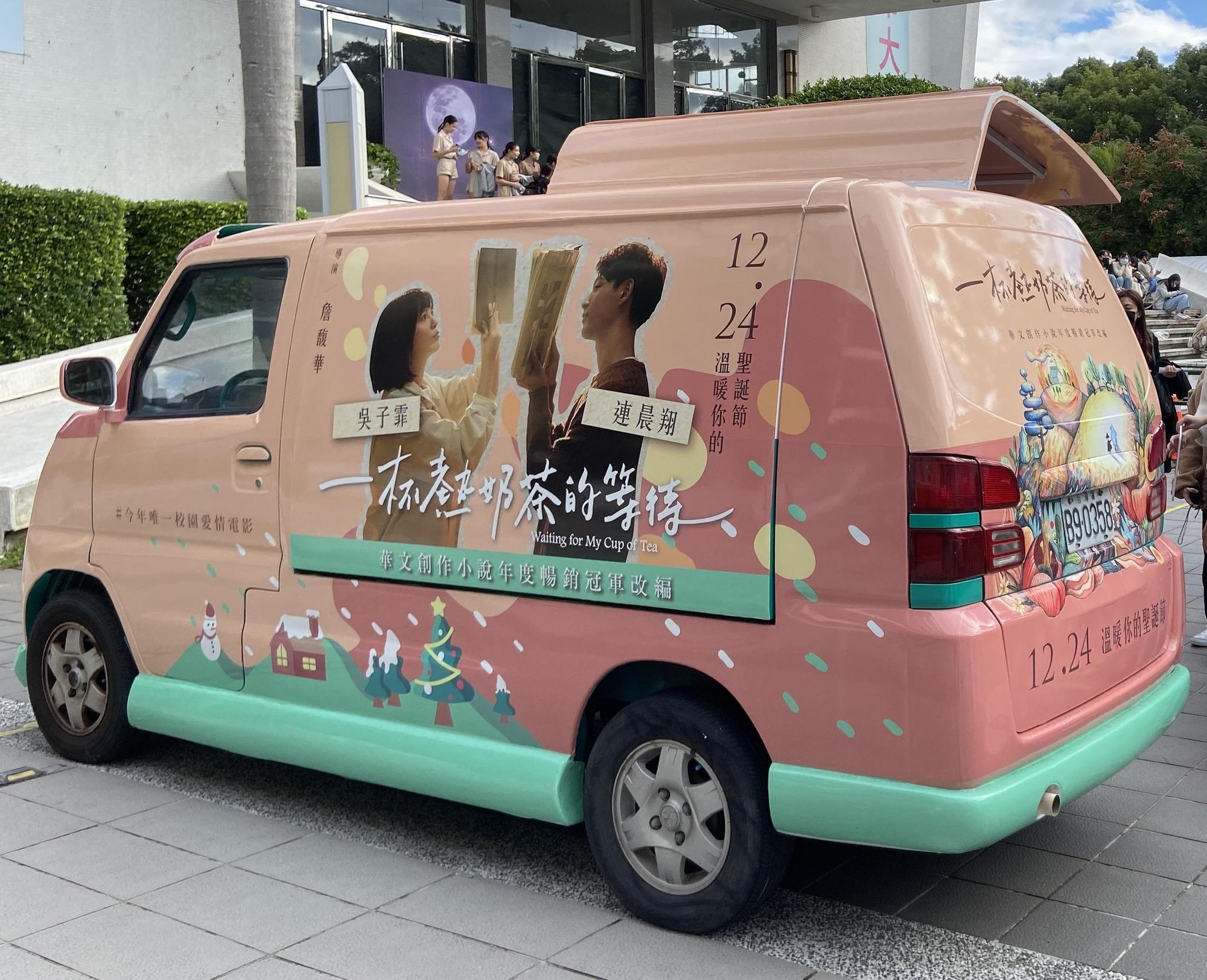 為了行銷而打造的「奶茶車」配合人潮聚集場所與校慶活動全台灣巡迴。（張三玲提供）