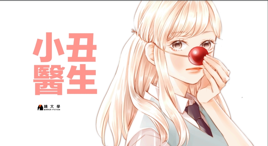 【週末推書】獲日本國際漫畫獎優秀賞肯定！溫馨職人漫畫《小丑醫生》　最後一次說再見