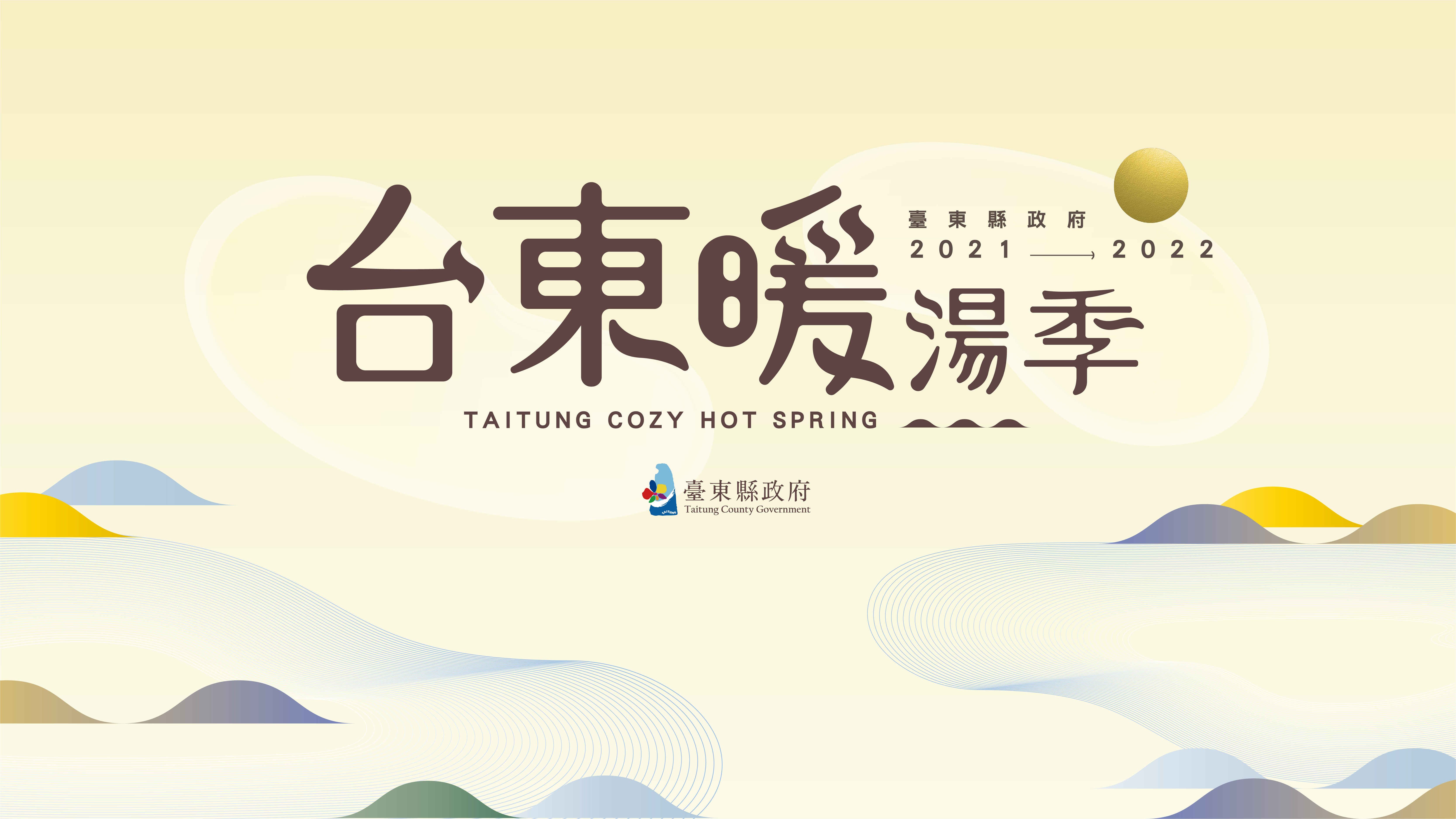 【台東暖湯季特輯】 全台最溫暖!「台東暖湯季」帶你上山下海泡溫泉 感受慢經濟溫度