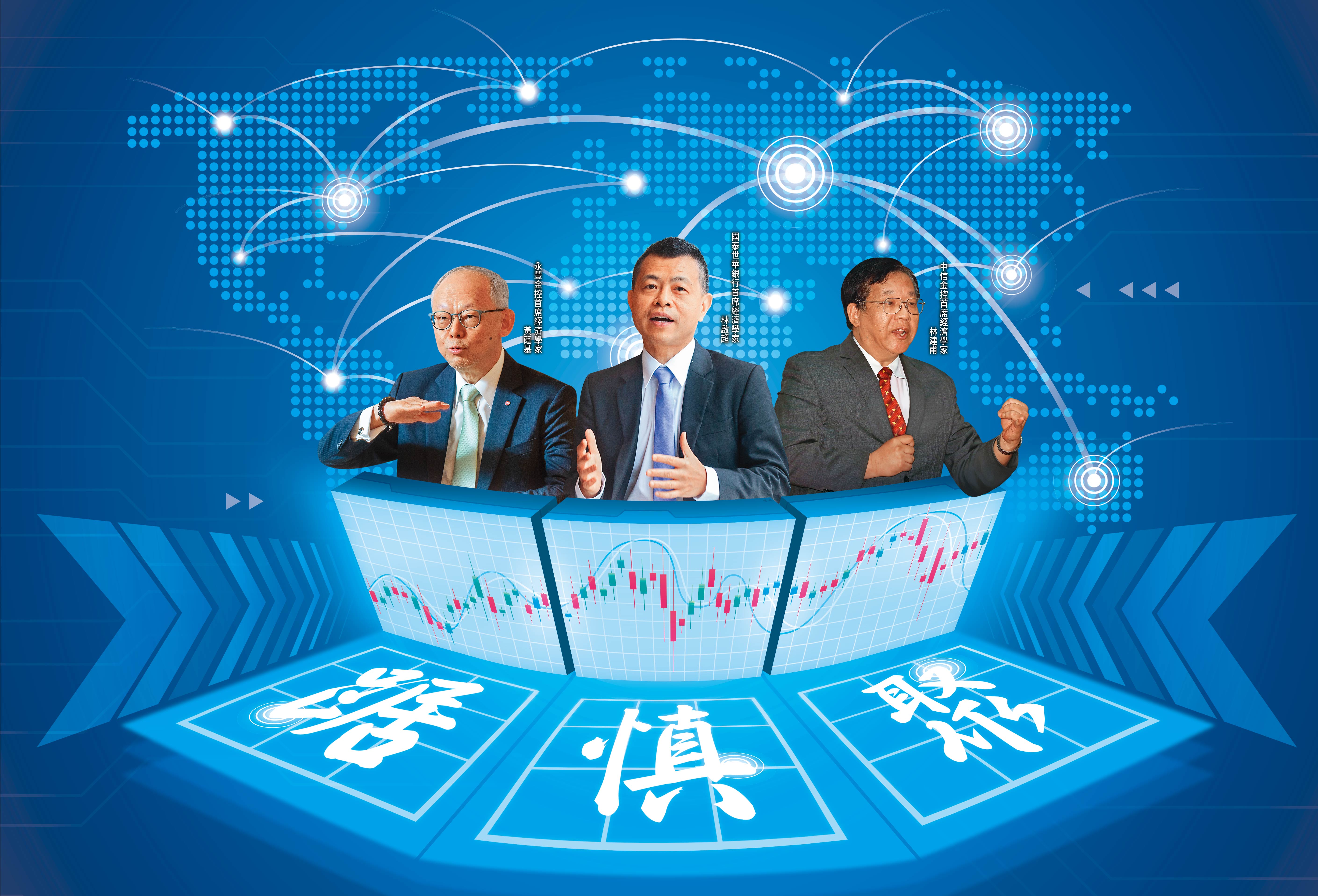 迎接2022，全球景氣進入高原期，3大首席經濟學家分別以踞、慎、聚做為未來一年投資關鍵字。