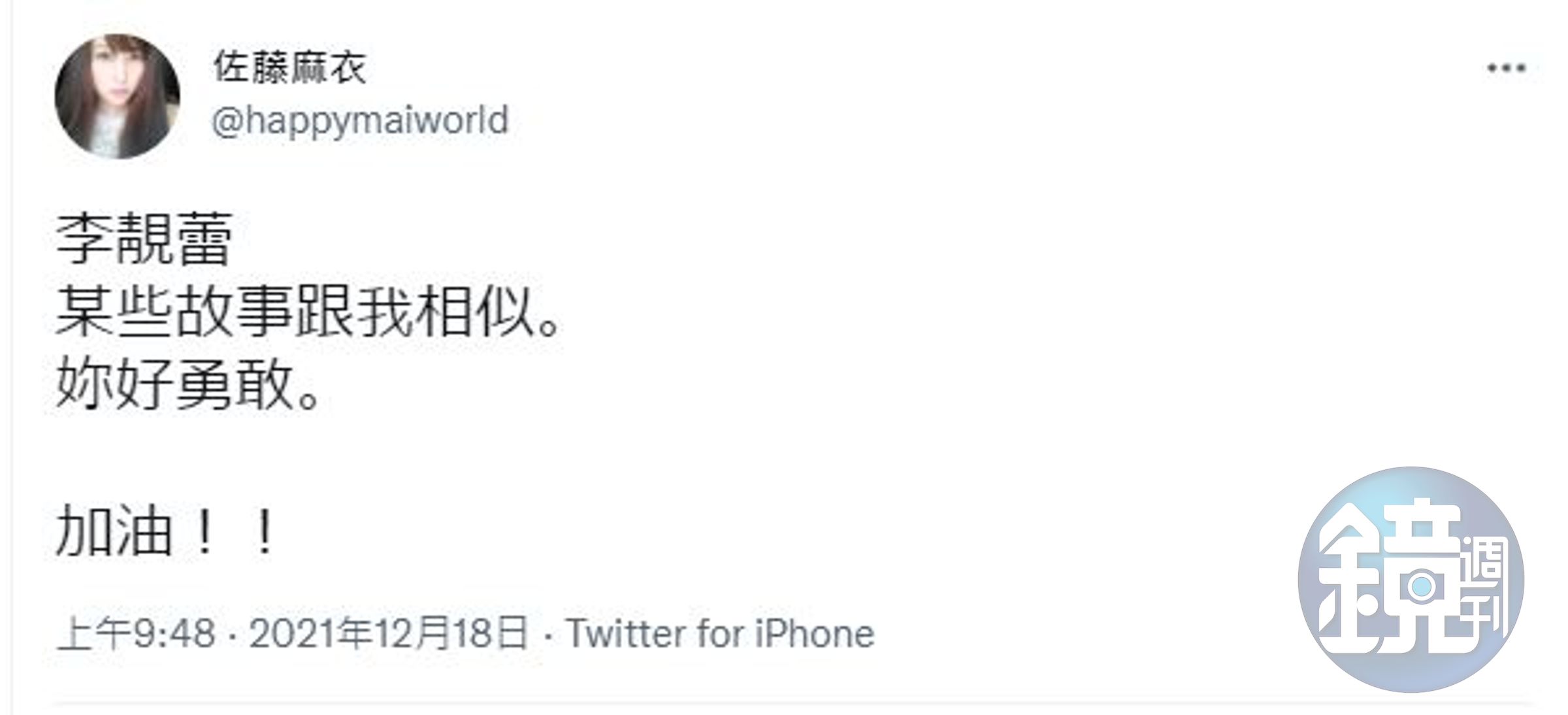 佐藤麻衣在推特發文，替李靚蕾加油，並稱對方某些故事與她相似。（翻攝佐藤麻衣推特）