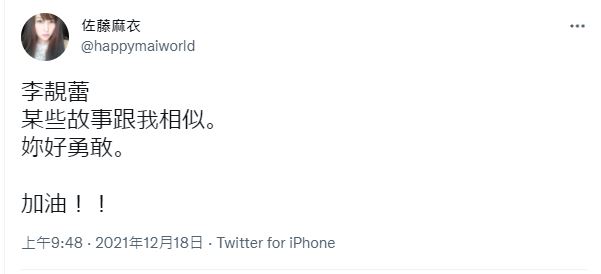佐藤麻衣在推特發文，替李靚蕾加油，並稱對方某些故事與她相似。（翻攝佐藤麻衣推特）