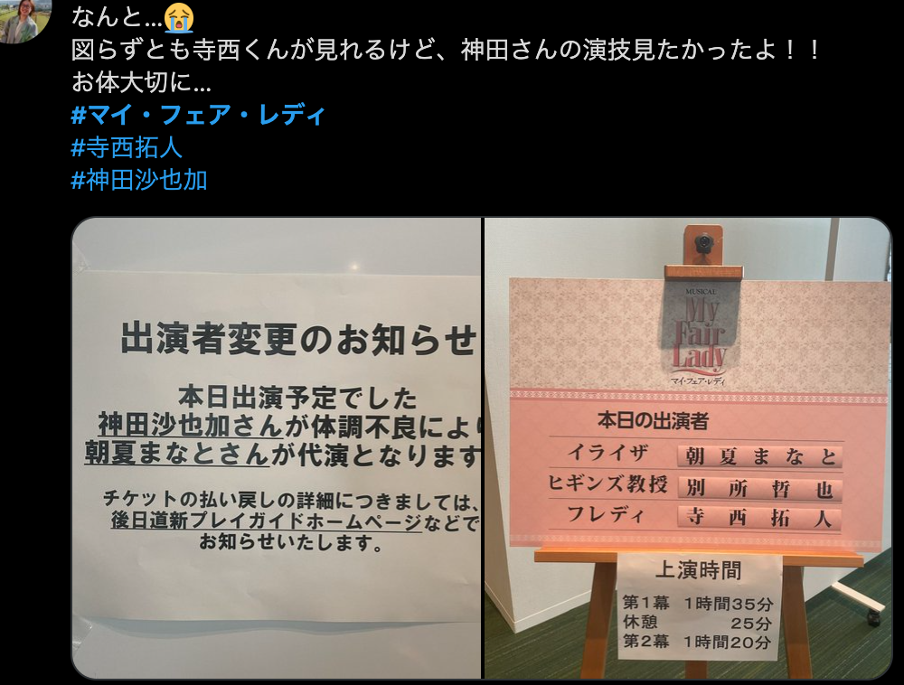 觀賞18日音樂劇的觀眾貼出主辦公告，寫著神田沙也加因身體不適緣故無法出演。（翻攝推特）