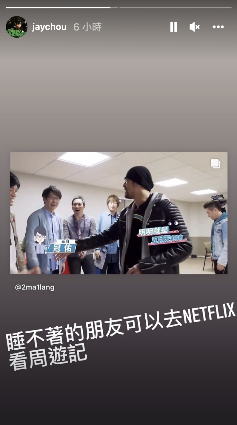 周杰倫喊話網友,如果睡不著可以去NETFLIX看周遊記。(翻攝周杰倫IG)