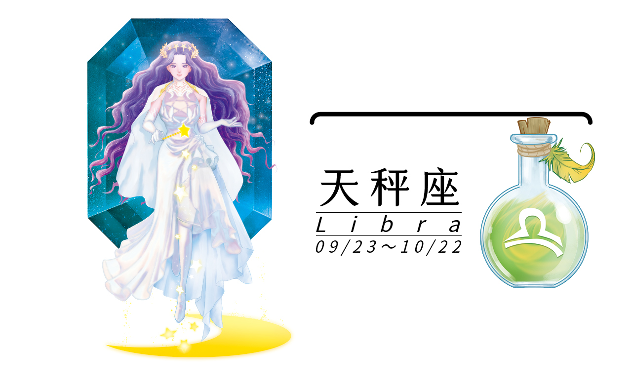 【瑪法達星座運勢】天秤座　6.29~7.05