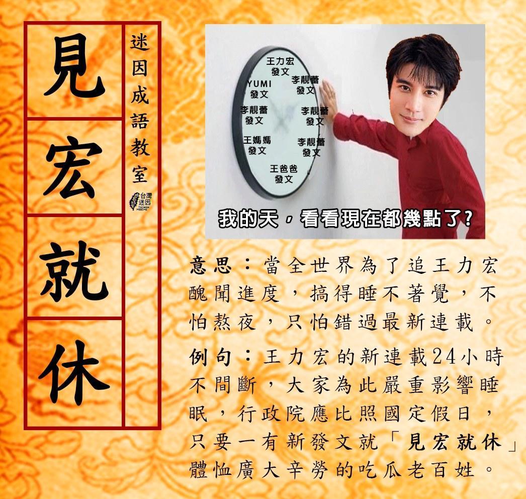 台灣迷因為王力宏醜聞事件新造成語為「就宏就休」。（翻攝自台灣迷因臉書）