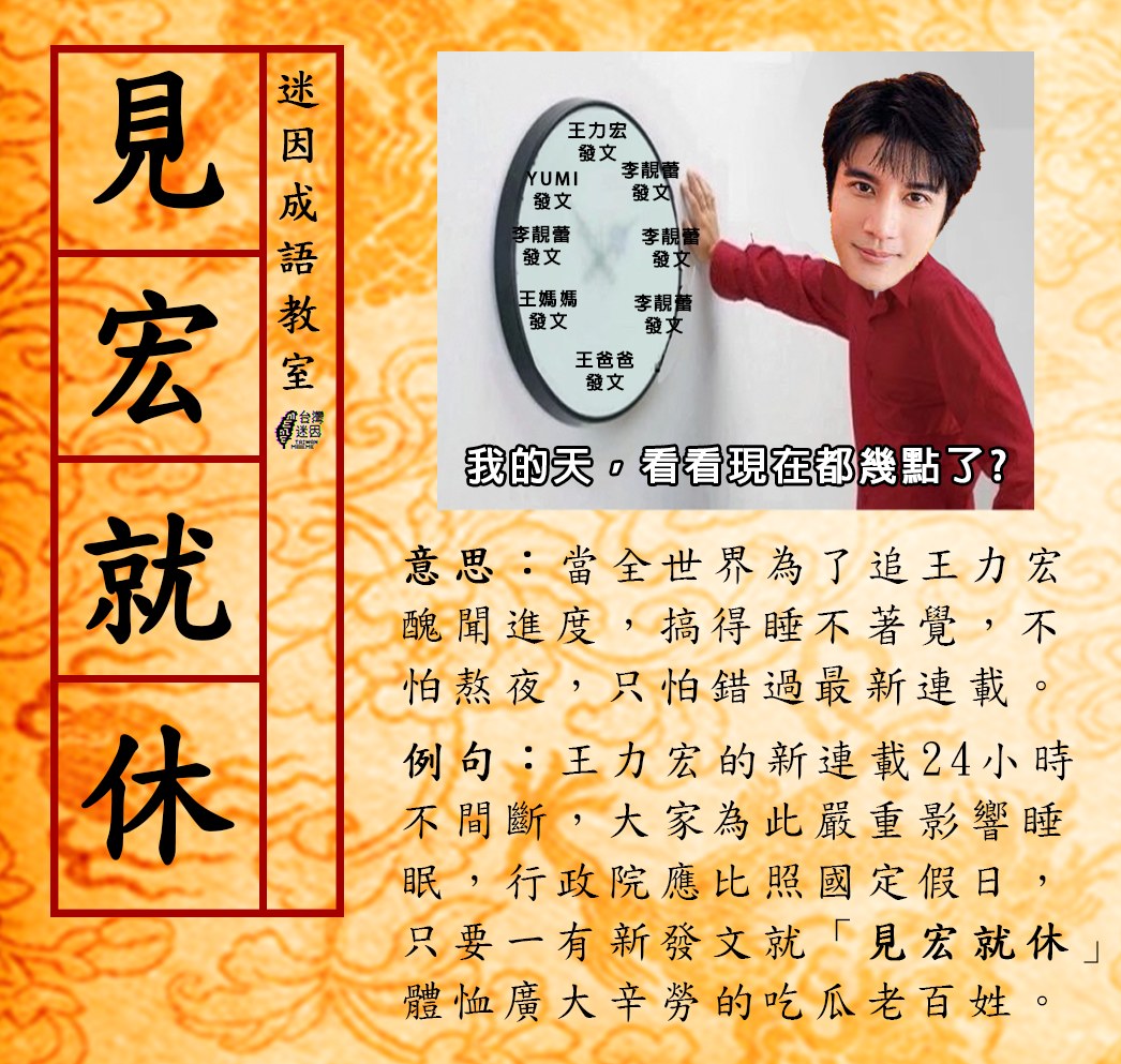 台灣迷因為王力宏醜聞事件新造成語為「就宏就休」。(翻攝自台灣迷因臉書)