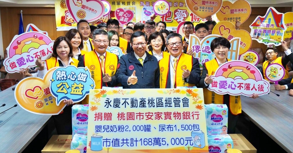 永慶不動產桃園區經管會捐贈168萬元奶粉和尿布給桃園市政府社會局安家實物銀行，由桃園市市長鄭文燦代表受贈。