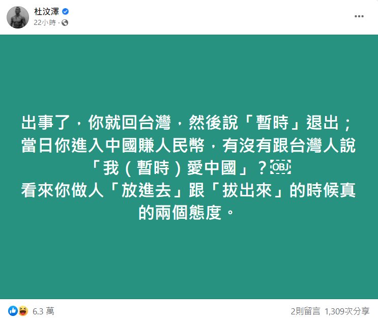 杜汶澤發文開酸王力宏「當日你進入中國賺人民幣，有沒有跟台灣人說『我（暫時）愛中國』」？（翻攝自杜汶澤臉書）