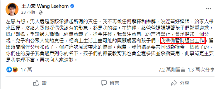王力宏的道歉文中,其中一句話提及要暫時退出演藝圈。(翻攝自王力宏臉書)