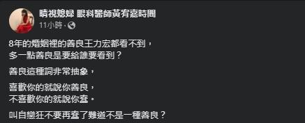 黃宥嘉痛批田朴珺的說詞。(翻攝自睛視媳婦 眼科醫師黃宥嘉時間臉書)