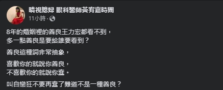 黃宥嘉痛批田朴珺的說詞。（翻攝自睛視媳婦 眼科醫師黃宥嘉時間臉書）