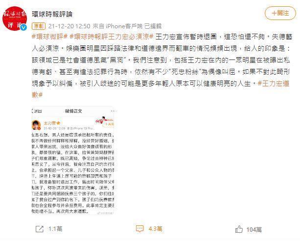 中國官媒《環球時報》再對王力宏發表評論。（翻攝自微博）