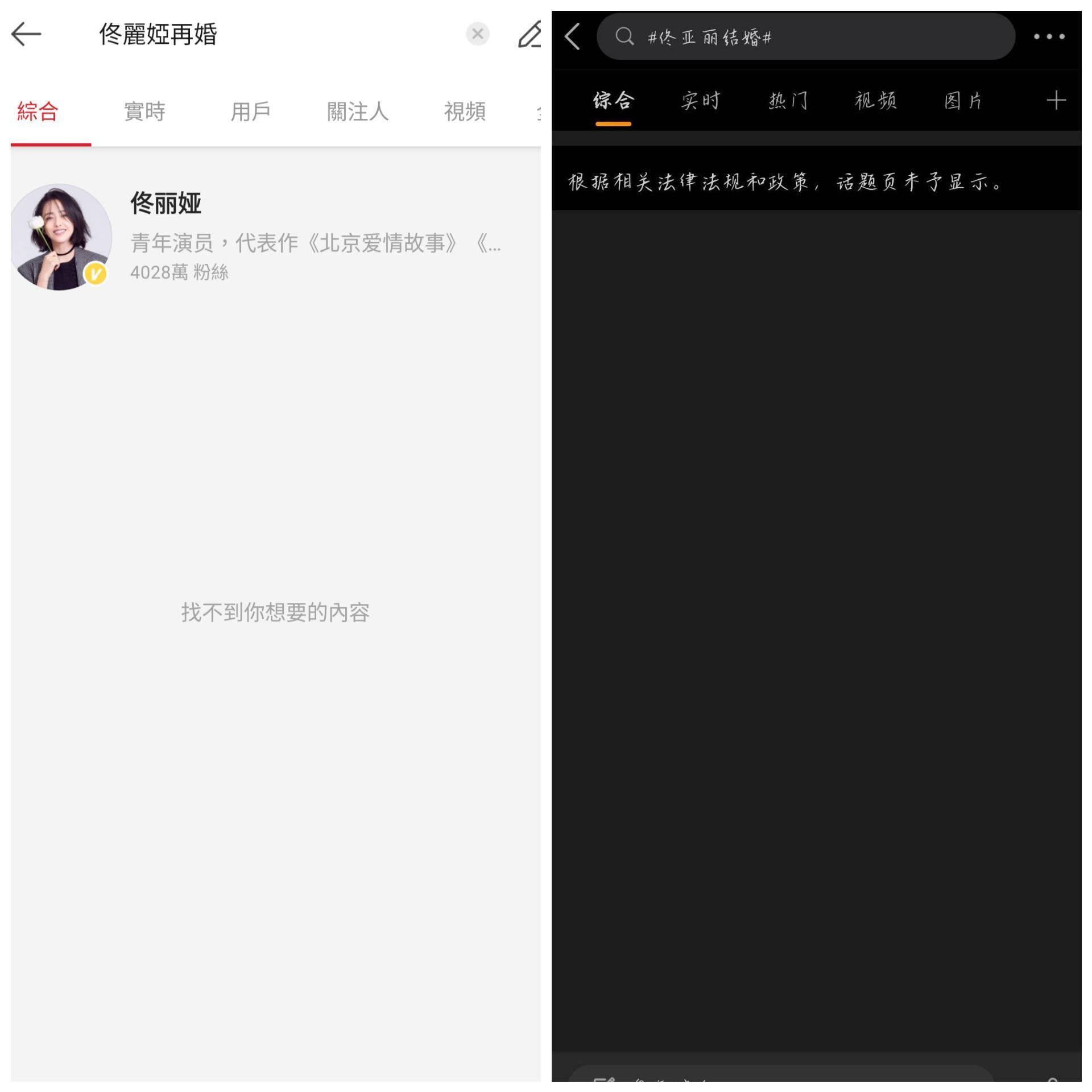 不僅「佟麗亞再婚」成禁詞,連「佟亞麗再婚」也被屏蔽。(微博圖片)