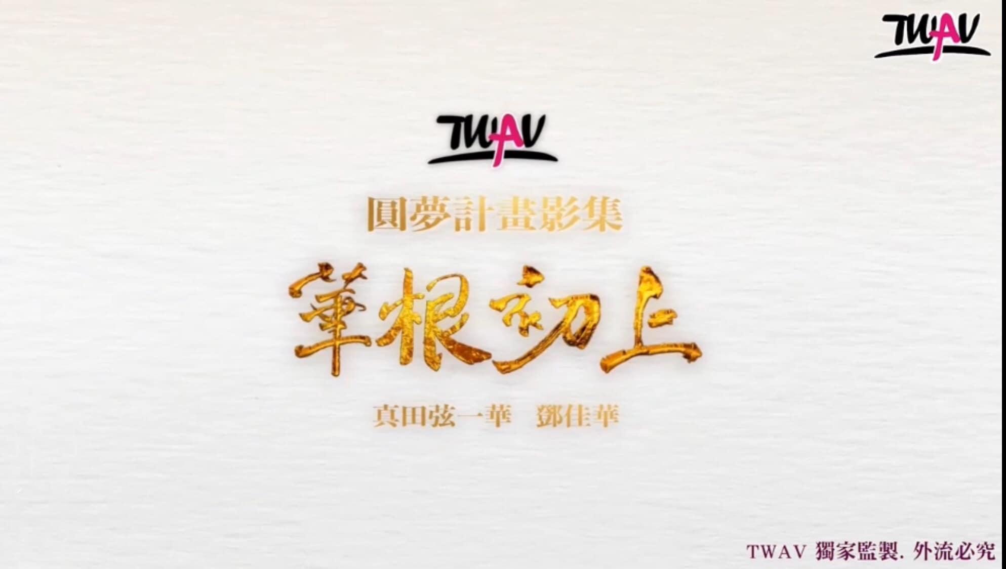 鄧佳華AV處女作「華根初上」昨晚一上線網友們就擠爆網站，大家都對鄧佳華「破處」表現感到好奇。（翻攝戲引子臉書）