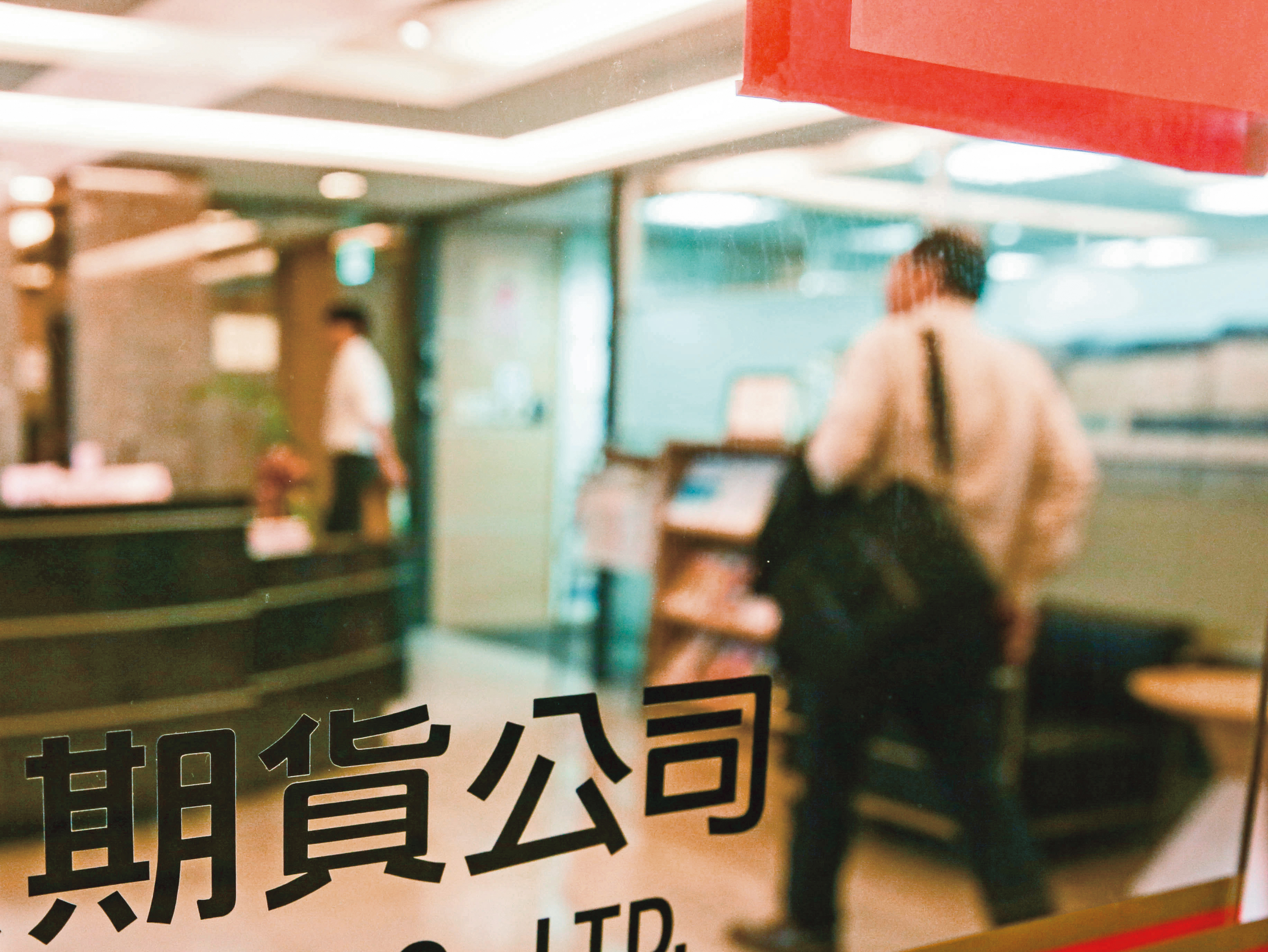 過去里長伯在期貨圈打滾，練就扎實的盤感與經驗，也看盡人生百態。