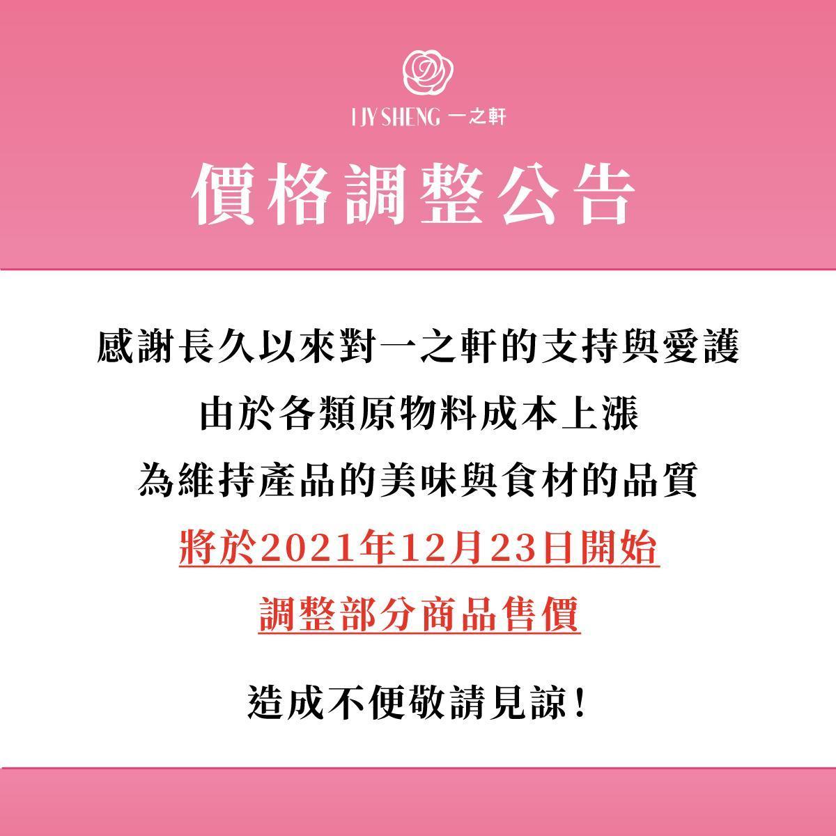 一之軒烘焙坊公告明起調整部分商品售價。(翻攝自一之軒時尚烘焙臉書)