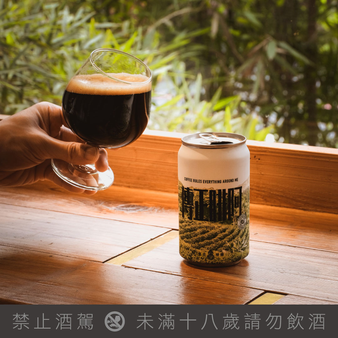 「阿啡正傳」使用重烘焙麥芽為原料,使酒體與酒帽呈現漂亮的咖啡色。(臺虎精釀提供)