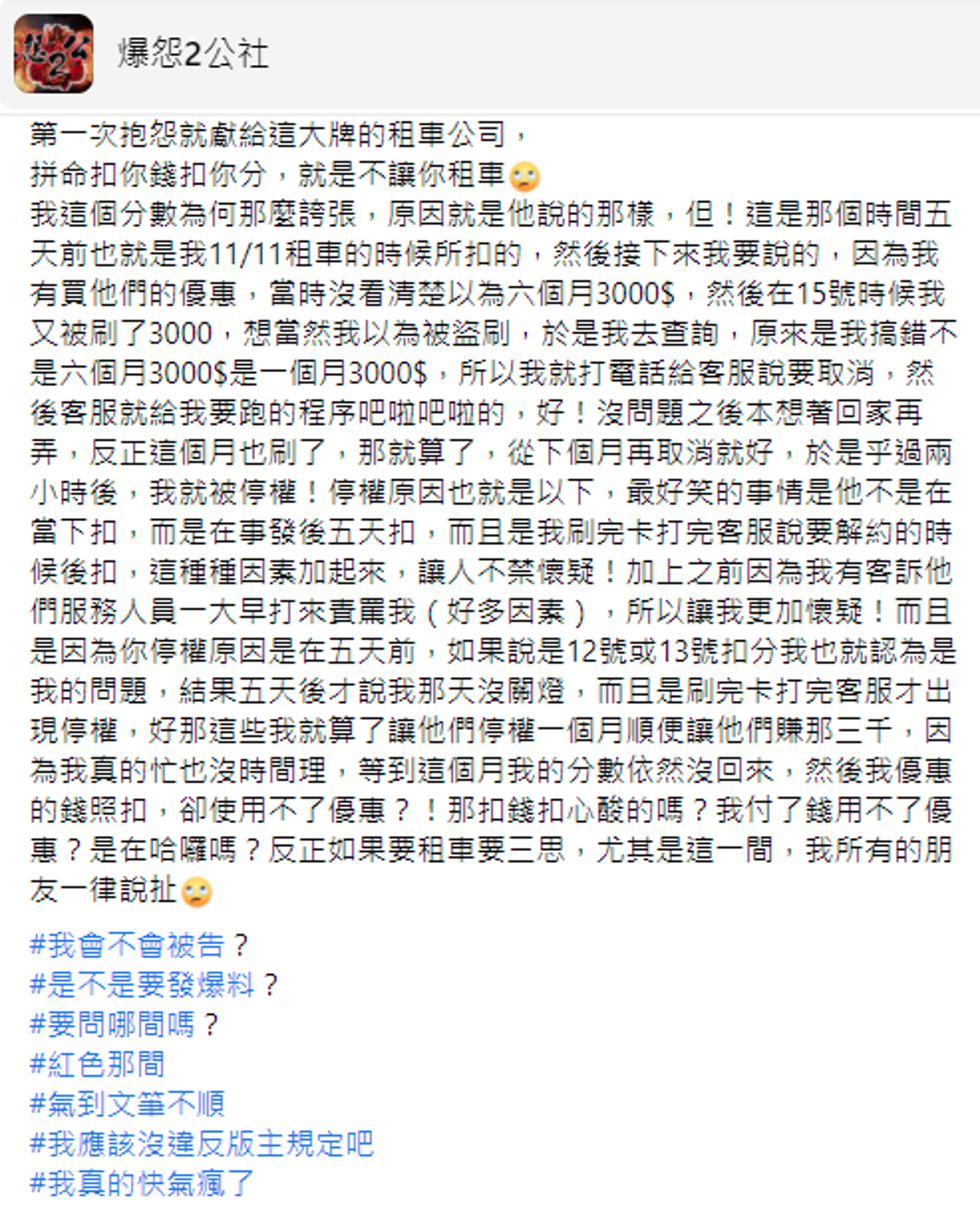 網友被共享汽車停權，相當憤怒。（翻攝自爆怨2公社臉書）