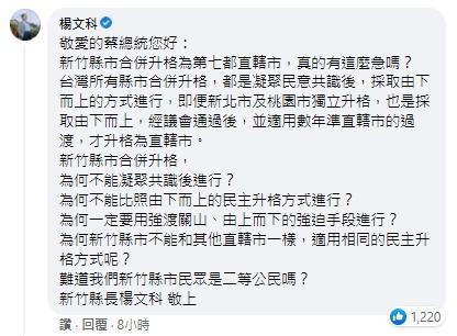 針對新竹縣市合併升格一事,新竹縣長楊文科在總統蔡英文的貼文下提出6點質疑。(翻攝自蔡英文臉書)