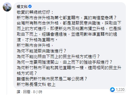 針對新竹縣市合併升格一事，新竹縣長楊文科在總統蔡英文的貼文下提出6點質疑。（翻攝自蔡英文臉書）