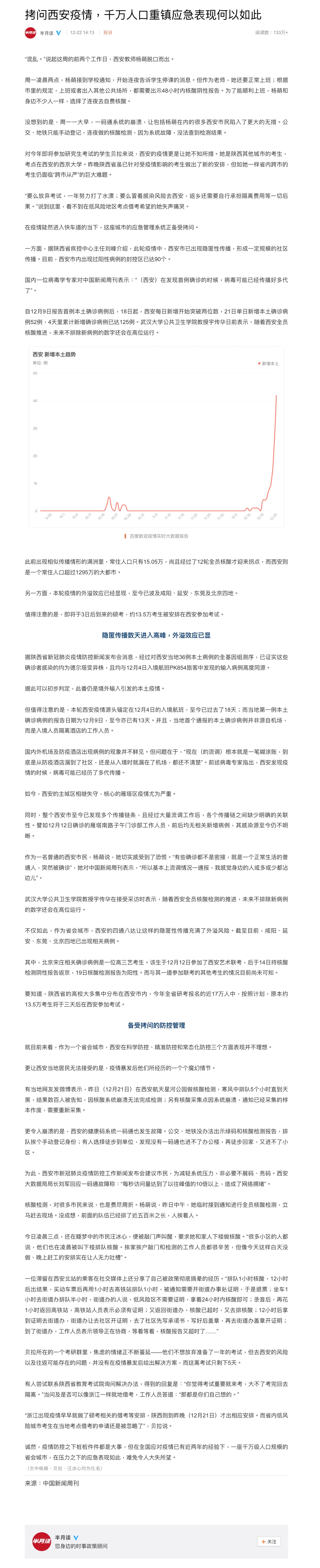 〈拷問西安疫情，千萬人口重鎮應急表現何以如此〉全文。（翻攝半月談）