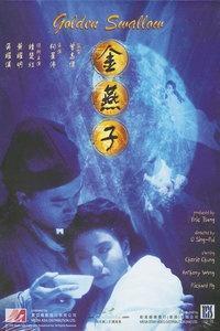 黃耀明與鍾楚紅曾合作電影《金燕子》。(網路照片)
