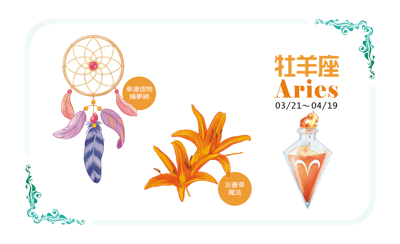 【2022瑪法達大預言】牡羊座的健康財富、幸運物與香草魔法對策