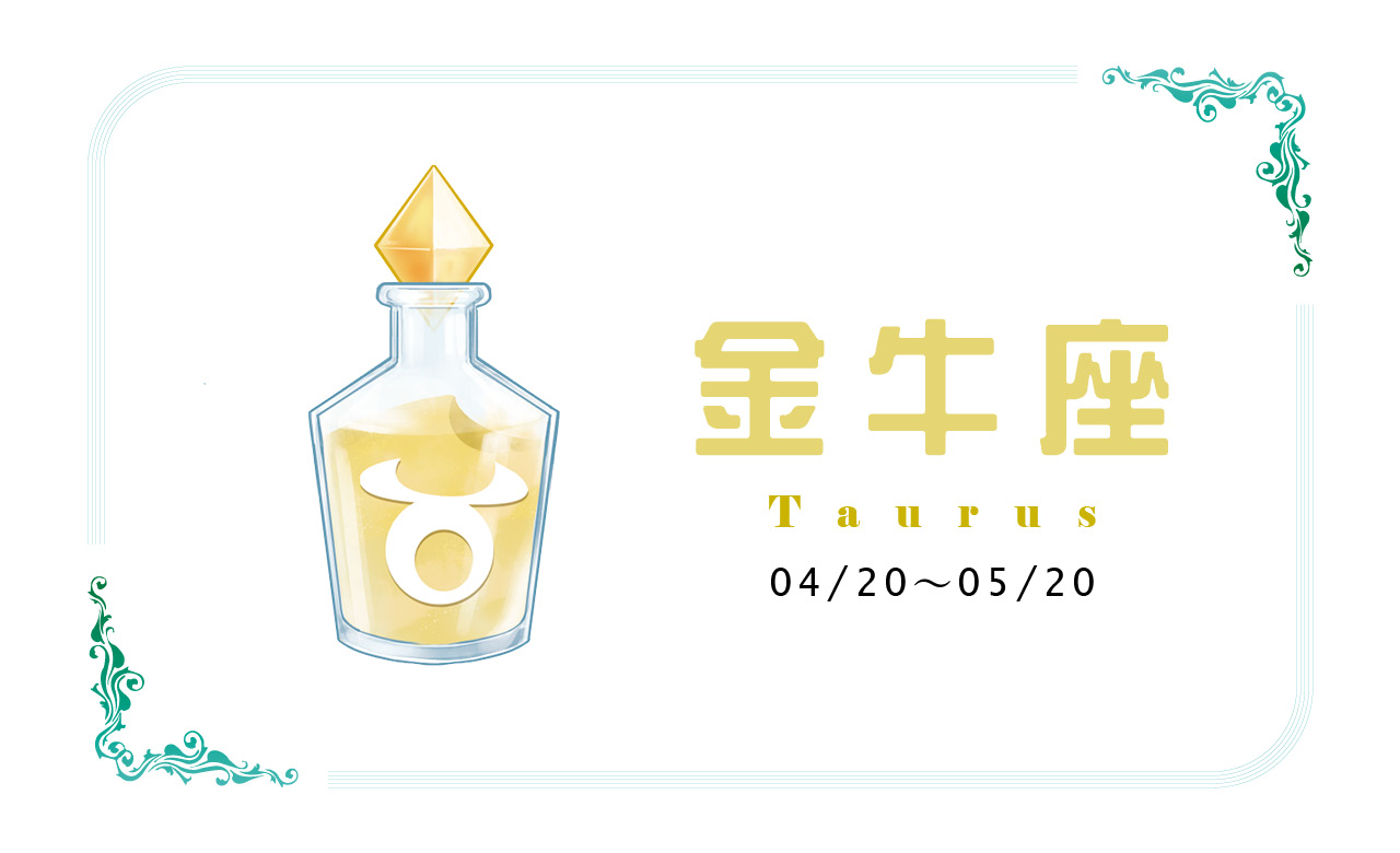 【2022瑪法達大預言】金牛座　堅持與耐力轉成榮耀