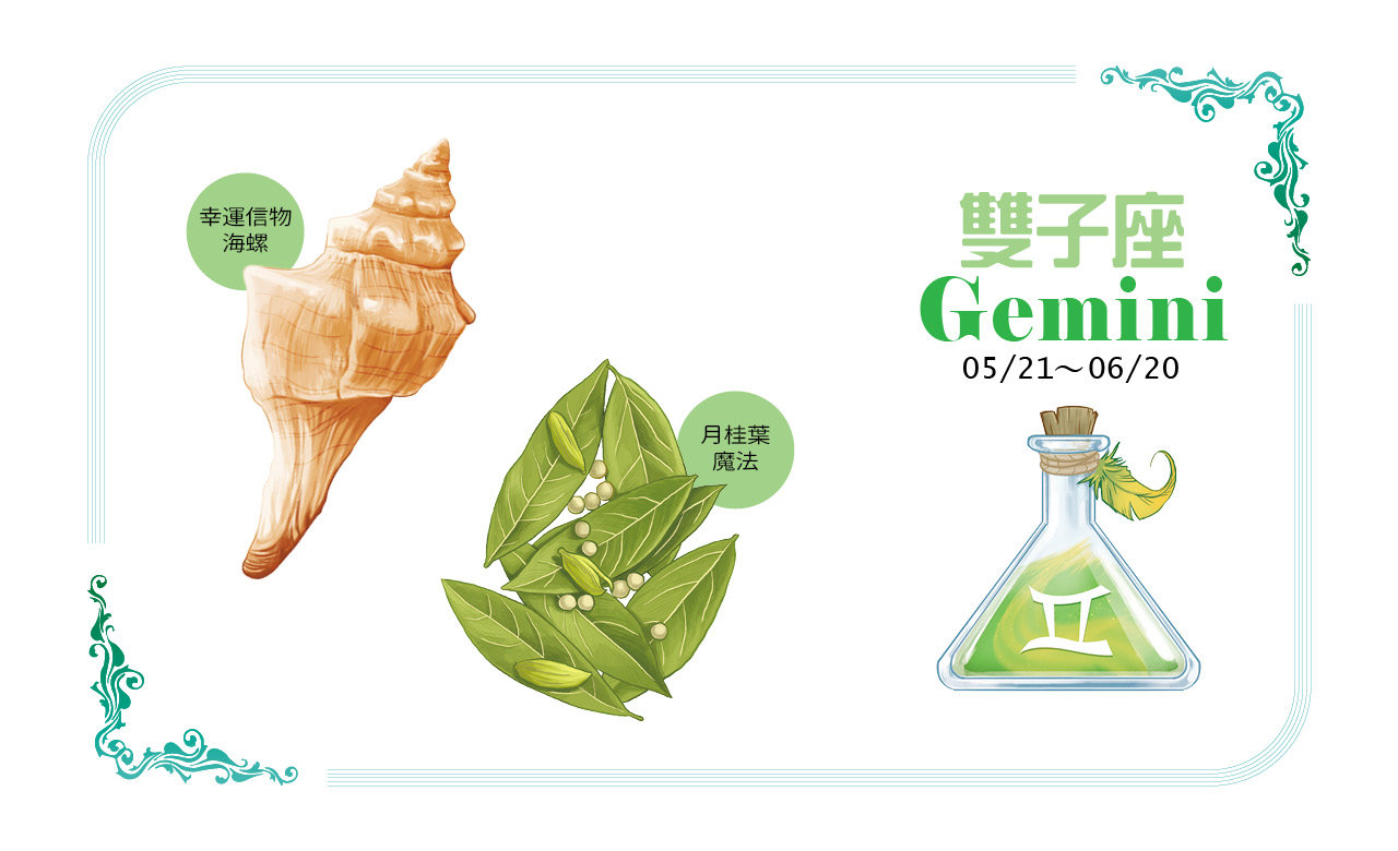 【2022瑪法達大預言】雙子座的健康財富、幸運物與香草魔法對策