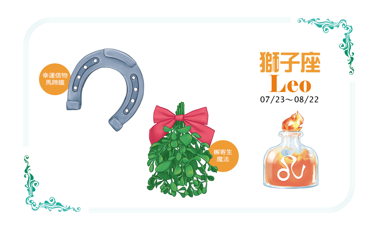 【2022瑪法達大預言】獅子座的健康財富、幸運物與香草魔法對策