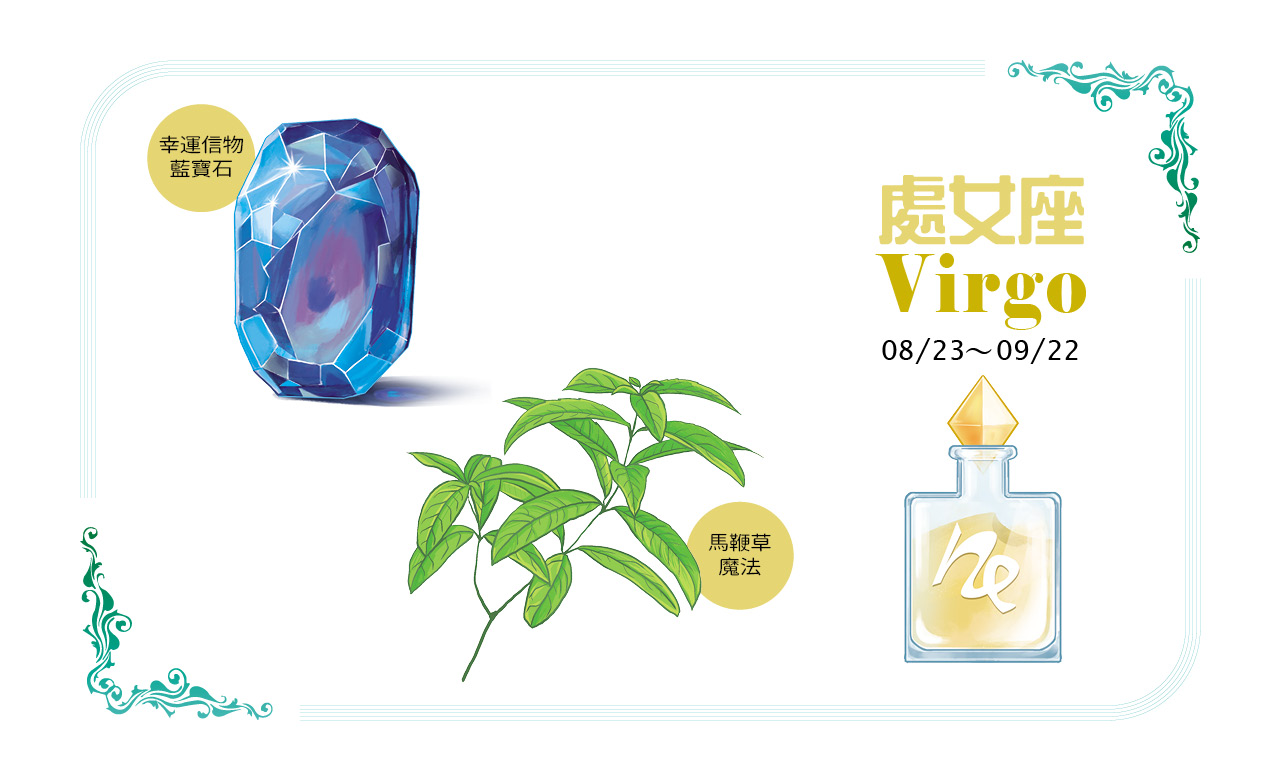 【2022瑪法達大預言】處女座的健康財富、幸運物與香草魔法對策