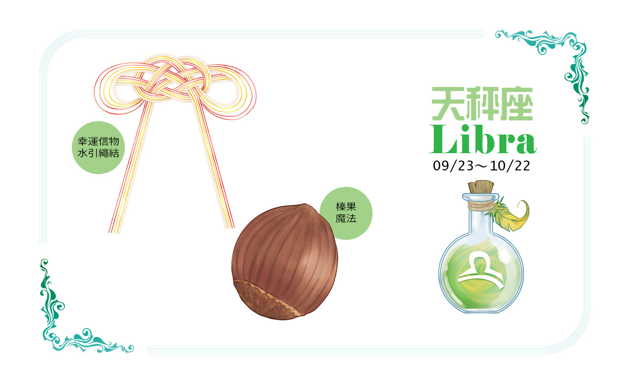【2022瑪法達大預言】天秤座的健康財富、幸運物與香草魔法對策