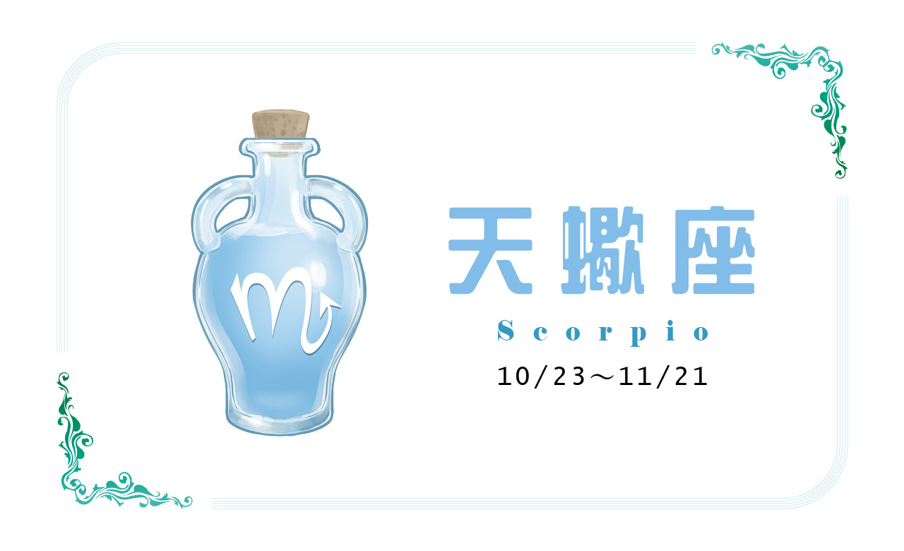 【2022瑪法達大預言】天蠍座　生命就該這樣肆意揮灑