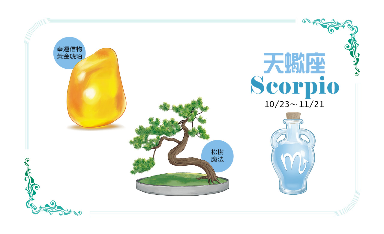 【2022瑪法達大預言】天蠍座的健康財富、幸運物與香草魔法對策