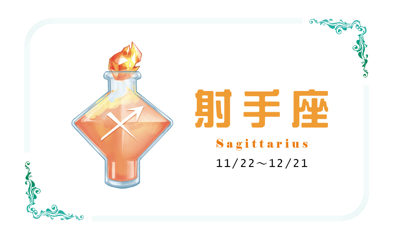 【2022瑪法達大預言】射手座　蹲下是為了跳得更高