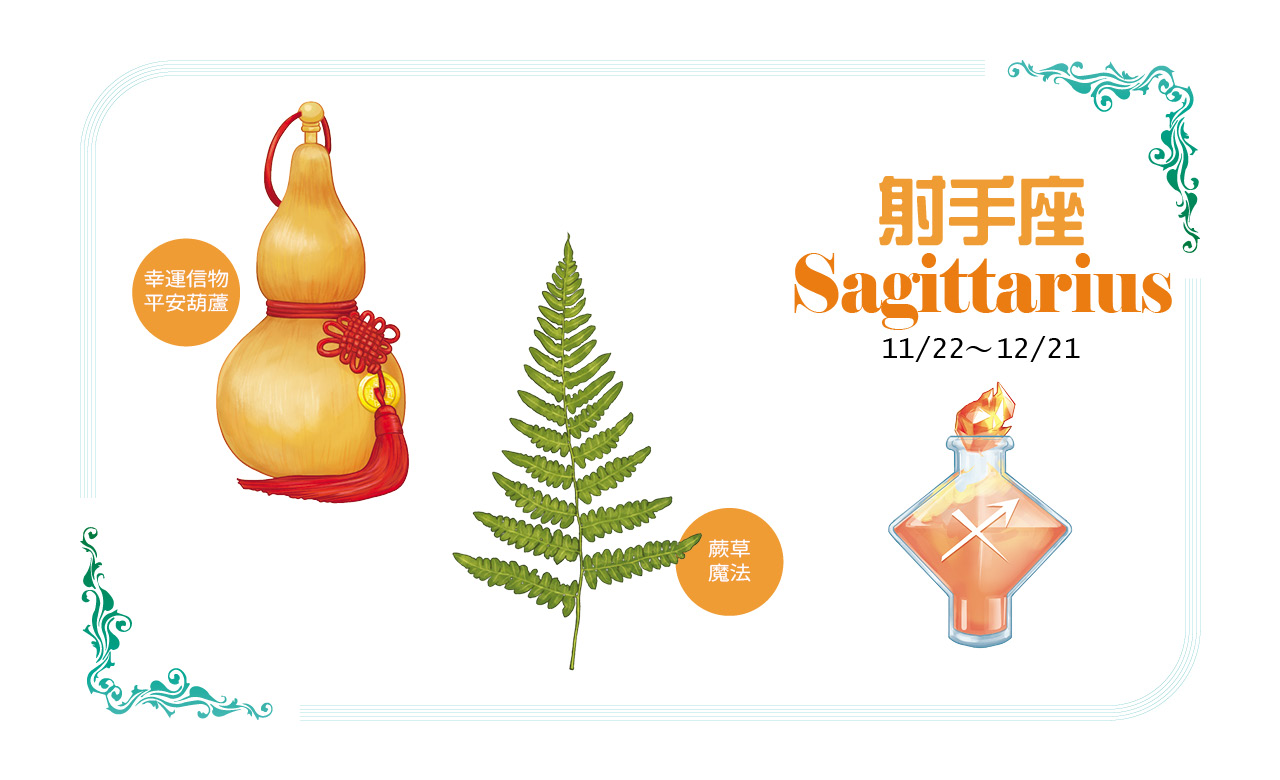 【2022瑪法達大預言】射手座的健康財富、幸運物與香草魔法對策