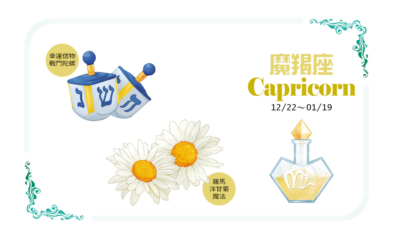 【2022瑪法達大預言】魔羯座的健康財富、幸運物與香草魔法對策