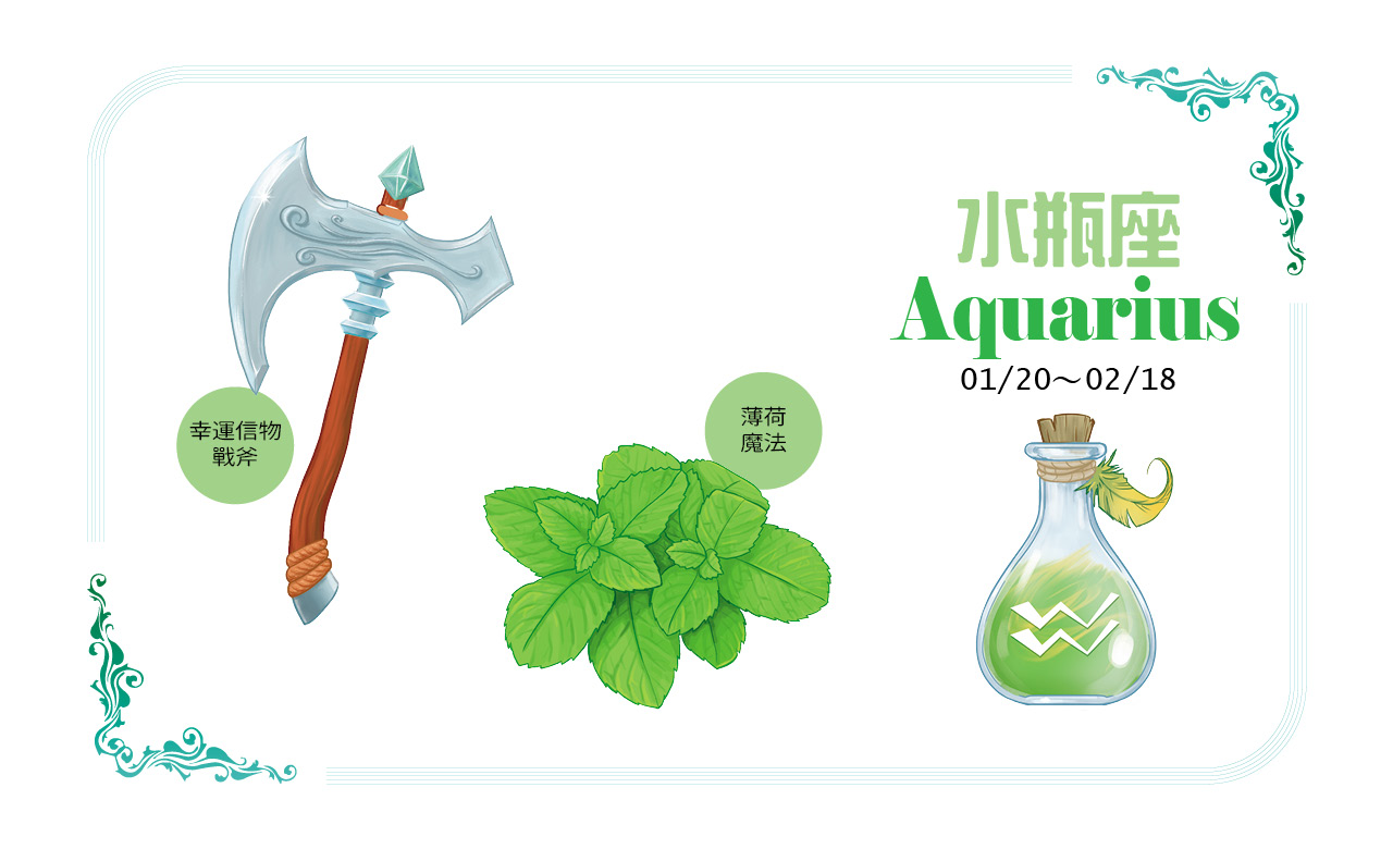 【2022瑪法達大預言】水瓶座的健康財富、幸運物與香草魔法對策