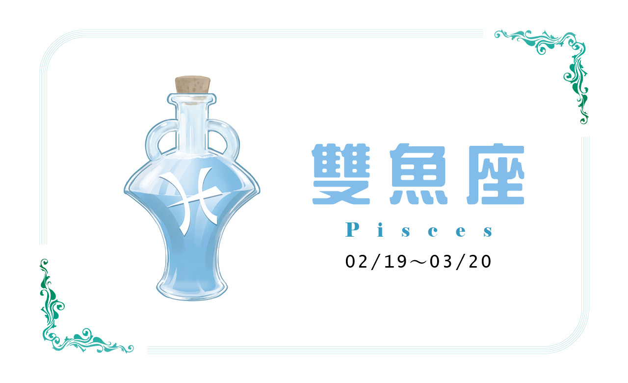 【2022瑪法達大預言】雙魚座　向世界展現自己