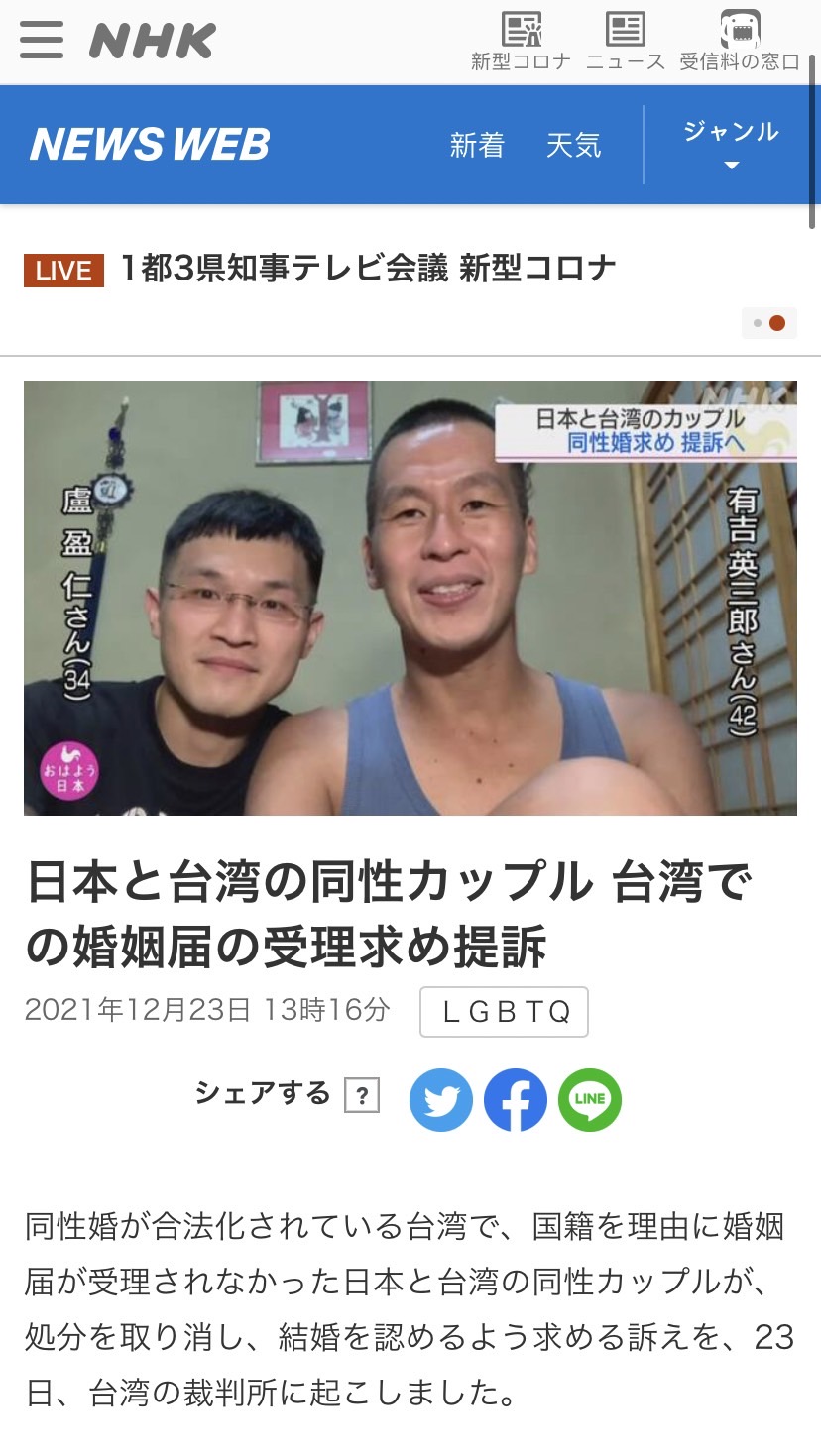 阿樹和AZ的跨國同婚訴訟也引起日媒《NHK》的關注。（翻攝自《NHK》官網）