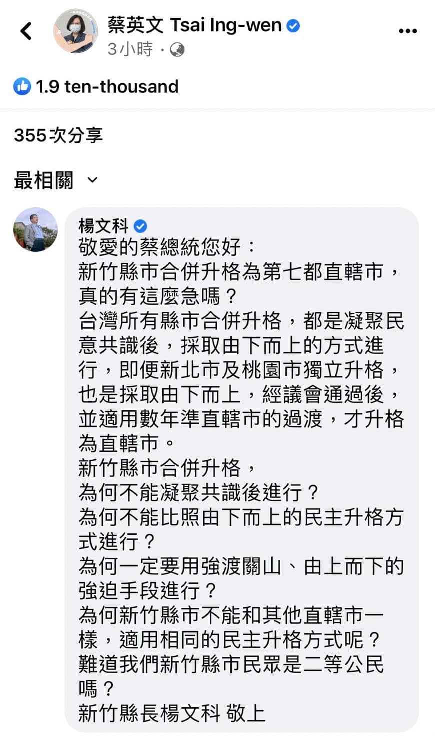 對於蔡總統表態支持修法讓大新竹合併，楊文科留言問「有這麼急嗎」。（翻攝自楊文科臉書）
