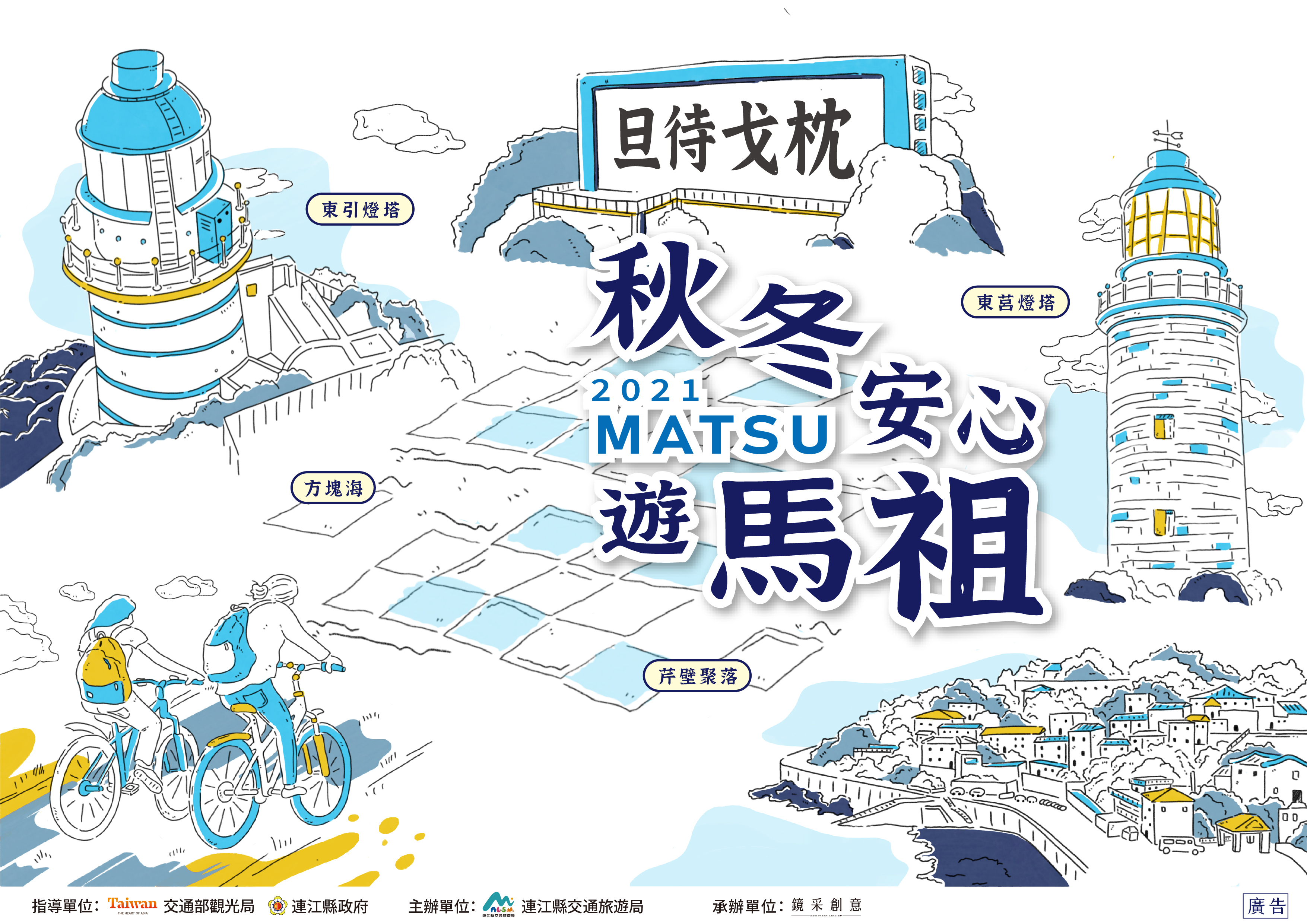 【秋冬遊馬祖特輯】把握年末最終旅展搶好康機會！