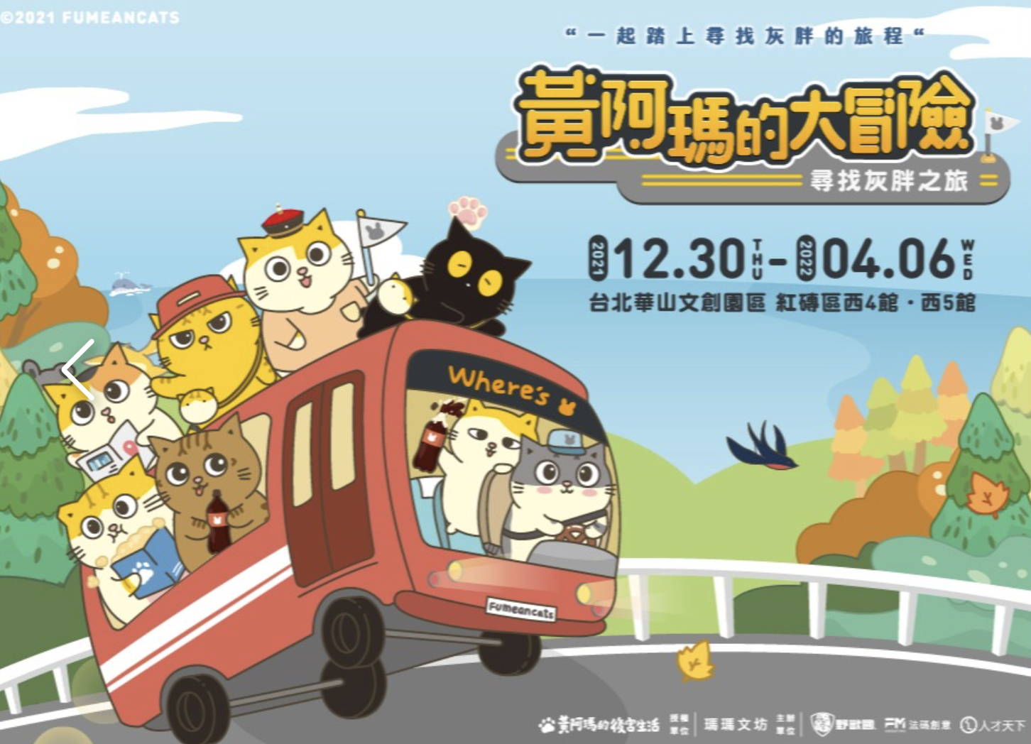 過年就跟阿瑪還有後宮們一起去冒險吧！（翻攝黃阿瑪的大冒險-尋找灰胖之旅臉書）