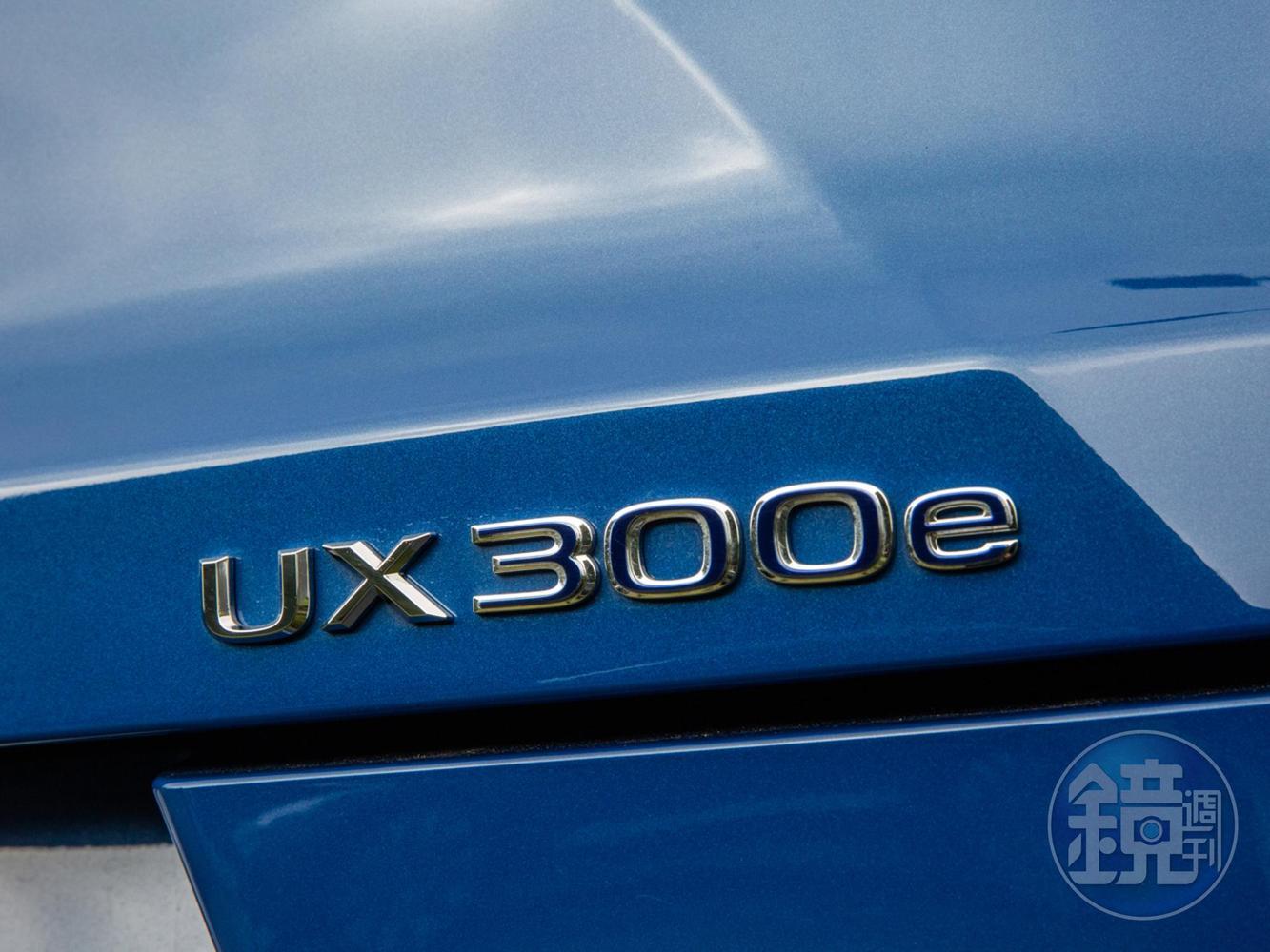 車尾的UX 300e字標，低調的顯示其純電身分。