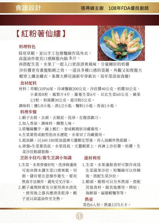 「金廚授年菜安心無負擔」內彙集了72道主廚年菜食譜,提供大家安心吃、無負擔的選擇。(翻攝自食藥署網站)